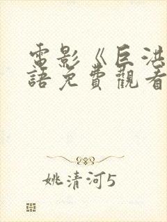 电影《巨洪》国语免费观看