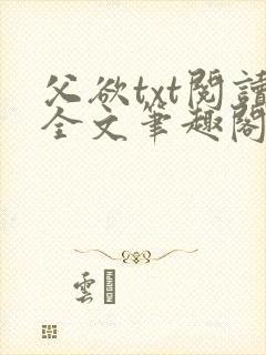父欲txt阅读全文笔趣阁