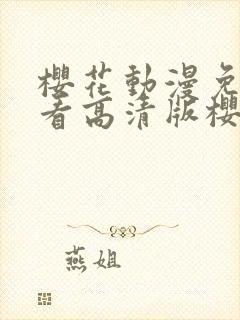 樱花动漫免费观看高清版樱花动漫封面