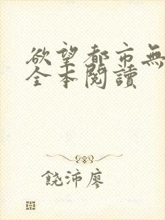 欲望都市无删减全本阅读