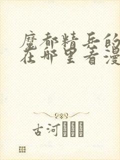 魔都精兵的奴隶在哪里看漫画封面