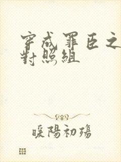 穿成罪臣之妻的对照组封面