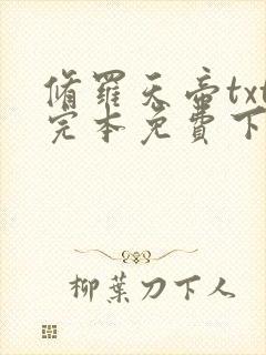 修罗天帝txt完本免费下载封面