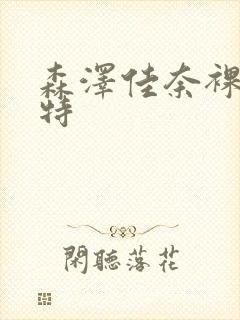 森泽佳奈裸体模特