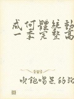 成何体统动漫第一季完整高清