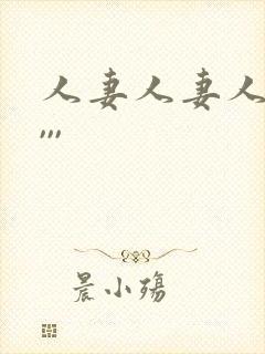 人妻人妻人人妻,,,