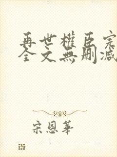 再世权臣完整版全文无删减txt