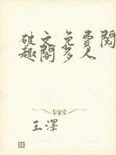 破文免费阅读笔趣阁多人