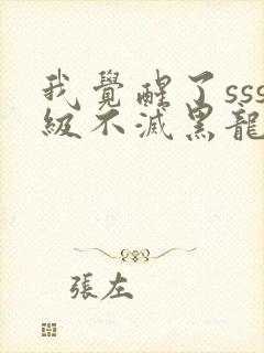 我觉醒了sss级不灭黑龙