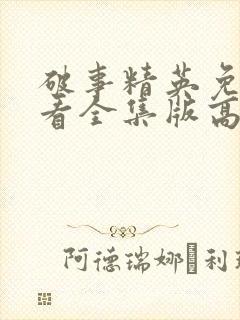 破事精英免费观看全集版高清版封面