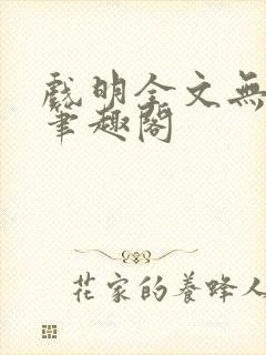 戏明全文无防盗笔趣阁