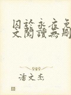 囚于永夜免费全文阅读无删减