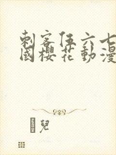 刺客伍六七玄武国樱花动漫