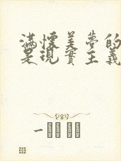 满怀美梦的少年是现实主义者免费观看全集