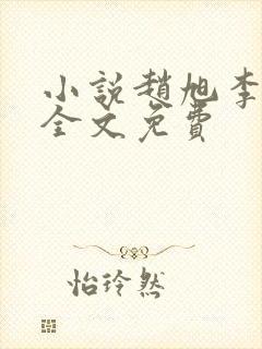 小说赵旭李晴晴全文免费