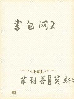书包网2