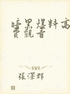 暗黑爆料高清免费观看