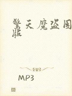 惊天魔盗团2原版