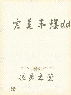 完美丰爆dd大