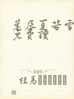 叶辰夏若雪小说免费读封面