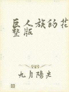 巨人族的花嫁完整版