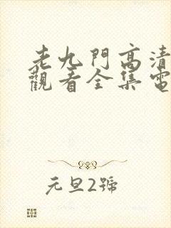 老九门高清免费观看全集电视剧封面