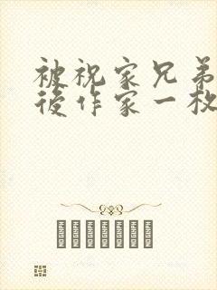 被祝家兄弟共享后作家一枚夹心饼封面