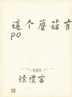 这个蘑菇有点大po