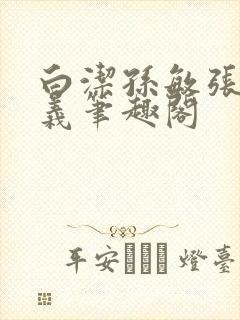 白洁孙敏张倩高义笔趣阁