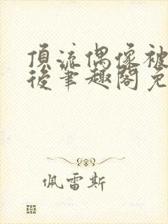 顶流偶像被催眠后笔趣阁免费阅读最