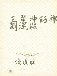 王丽坤的裸戏无删减版