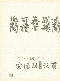 乐可无删减免费阅读笔趣阁