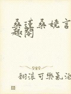 桑瑾桑娆言初笔趣阁