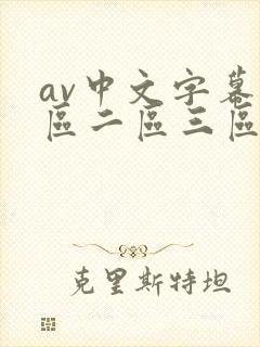 av中文字幕一区二区三区在线