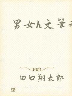 男女h文笔趣阁
