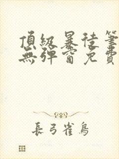 顶级暴徒笔趣阁无弹窗免费阅读