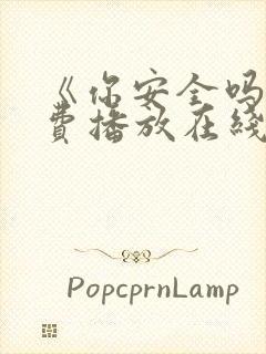 《你安全吗》免费播放在线观看全集封面