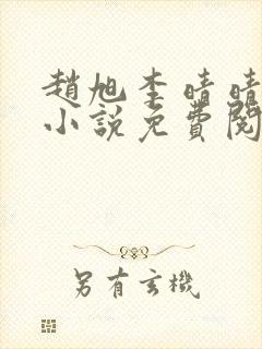 赵旭李晴晴最新小说免费阅读笔趣阁