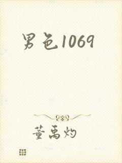 男色1069
