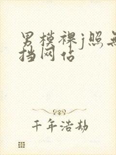 男模裸j照无遮挡网站封面