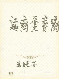 江亦辰宋晚茉笔趣阁免费阅读