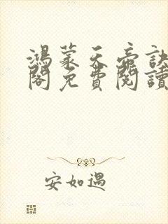 鸿蒙天帝诀笔趣阁免费阅读