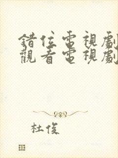 错位电视剧免费观看电视剧