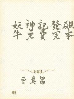 妖神记发飙的蜗牛免费完本