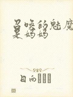 召唤的魅魔居然是妈妈