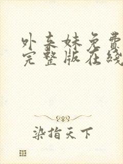 外来妹免费观看完整版在线全集