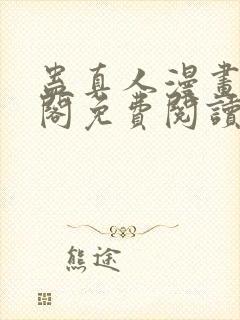 蛊真人漫画笔趣阁免费阅读封面