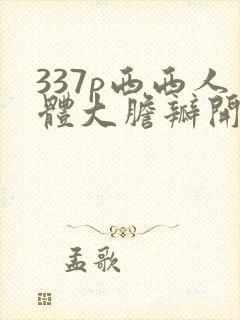 337p西西人体大胆瓣开下部毛