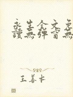 永生全文免费阅读无弹窗无广告