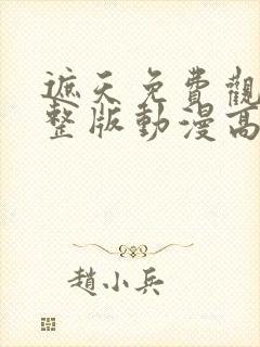 遮天免费观看完整版动漫高清封面